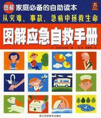 圖解應急自救手冊