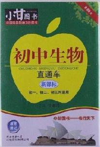 小甘圖書:國中生物直通車 小甘圖書:國中生物直通車
