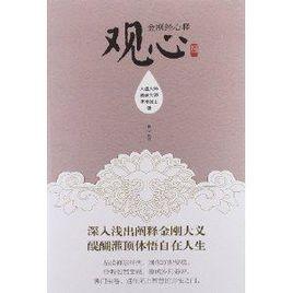 觀心:金剛經心釋 觀心:金剛經心釋