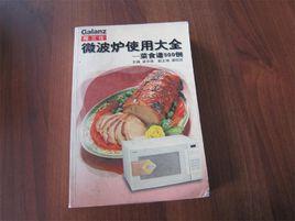 格蘭仕微波爐使用大全:菜食譜900例 (平裝) 格蘭仕微波爐使用大全:菜食譜900例 (平裝)