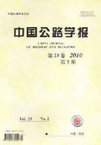 中國公路學報 中國公路學報