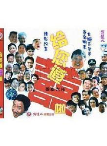 給您道喜啦 給您道喜啦