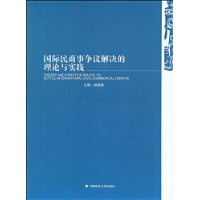 國際民商事爭議解決的理論與實踐