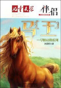 兒童文學伴侶·馬王:草原動物系列 兒童文學伴侶·馬王:草原動物系列