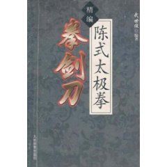 《陳式太極拳劍刀》 《陳式太極拳劍刀》