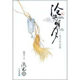 滄海明月:流光卷 滄海明月:流光卷