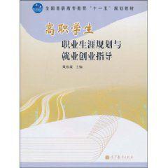 高職學生職業生涯規劃與就業創業指導 高職學生職業生涯規劃與就業創業指導