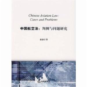 中國航空法：判例與問題研究