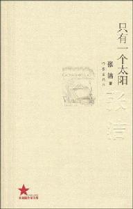 只有一個太陽 只有一個太陽