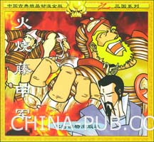 《火燒藤甲軍》 《火燒藤甲軍》