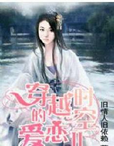 穿越時空的愛戀第二部 穿越時空的愛戀第二部