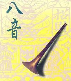 八音 八音