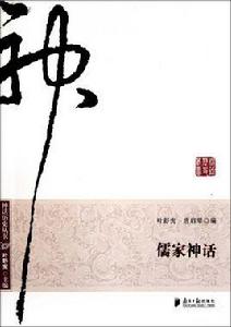 儒家神話 儒家神話