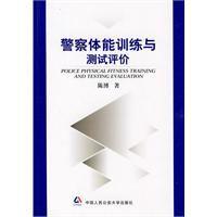 警察體能訓練與測試評價 警察體能訓練與測試評價
