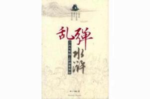 亂彈水滸 亂彈水滸