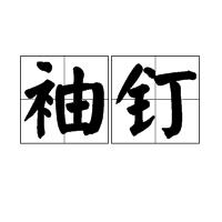 袖釘 袖釘