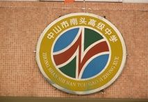 中山市南頭中學