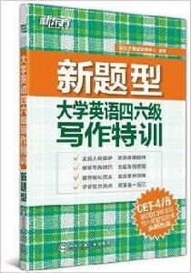 新東方·新題型:大學英語四六級寫作特訓 新東方·新題型:大學英語四六級寫作特訓