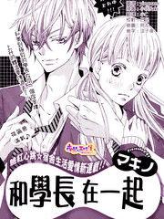 和學長在一起 和學長在一起