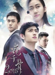 花千骨2015 花千骨2015