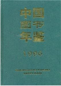 中國圖書年鑑1996