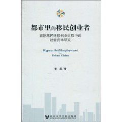 都市裡的移民創業者