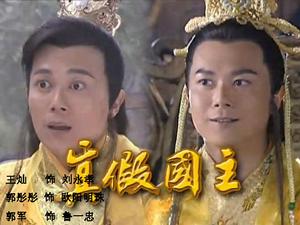 龍行天下之真假國主 龍行天下之真假國主