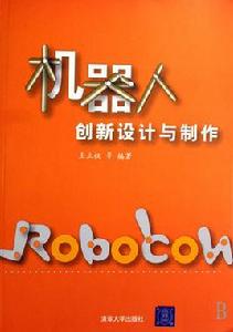 機器人創新設計與製作 機器人創新設計與製作