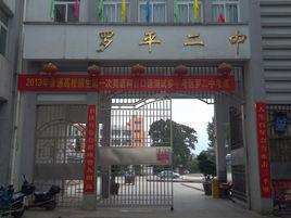 羅平縣第二中學 羅平縣第二中學