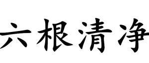 六根清淨