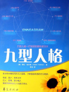 九型性格 九型性格
