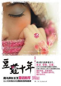 豆蔻十年 豆蔻十年