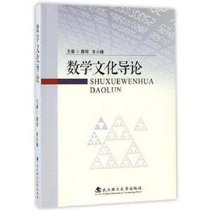 數學文化導論 數學文化導論