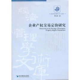 企業產權交易定價研究 企業產權交易定價研究