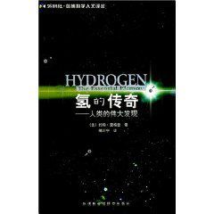 氫的傳奇 氫的傳奇