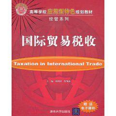 國際貿易稅收 國際貿易稅收