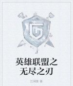 英雄聯盟之無盡之刃 英雄聯盟之無盡之刃