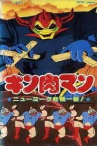 筋肉人:紐約命懸一線 筋肉人:紐約命懸一線