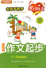 名師手把手小學生作文起步 名師手把手小學生作文起步