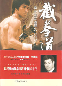 截拳道:李小龍武道釋義 截拳道:李小龍武道釋義