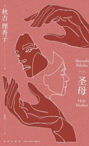 聖母[日本秋吉理香子所著書籍]