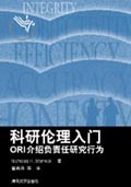 《科研倫理入門——ORI介紹負責任研究行為》