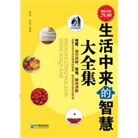 生活中來的智慧大全集