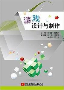 遊戲設計與製作 遊戲設計與製作