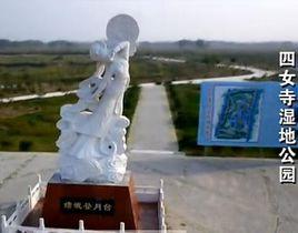 四女寺濕地公園風景區 四女寺濕地公園風景區