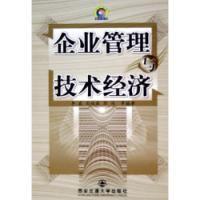 企業管理與技術經濟 企業管理與技術經濟