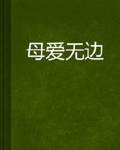 母愛無邊