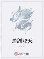 踏劍登天 踏劍登天