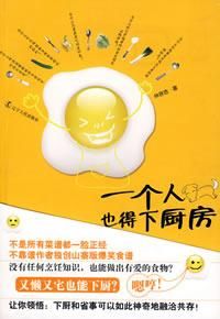 《一個人也得下廚房》