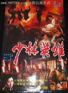 少林英雄[1980年香港電影]